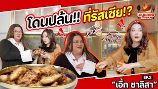 ถ้าเขาจะชอบ ทำกับข้าวไม่เป็นเขาก็ชอบ! “เอิ้ก ชาลิสา” | เมนูของพี่ใส่พริกกี่เม็ด EP.3