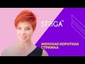 Женская короткая стрижка.Школа Парикмахеров STRIGA ™