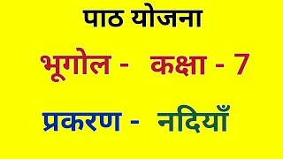 सामाजिक विज्ञान पाठ योजना कक्षा 6/7/8 - नदियॉं । Social science lesson plan class 7 for Bed/BTC