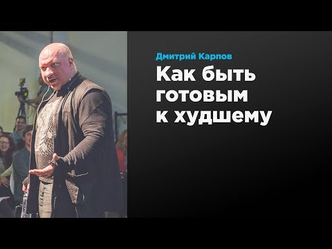 Как быть готовым к худшему | Дмитрий Карпов | Prosmotr