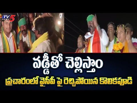 ప్రచార జోరు..! Tiruvuru  MLA Candidate Kolikapudi Srinivas Election Campaign Aanjaneyapuram || TV5 - TV5NEWS