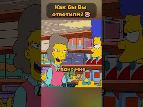 Мардж не растерялась 😱 #симпсоны
