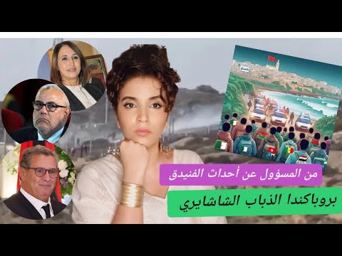 أحداث الفنيدق حقيقة ما وقع الشاشاير طرف في الموضوع