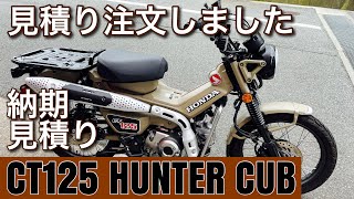 【CT125ハンターカブ注文しました】納期と金額