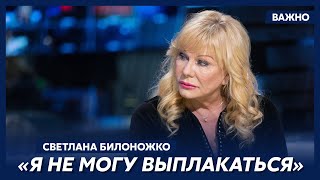 Светлана Билоножко о том, какие последние слова произнес Виталий Билоножко