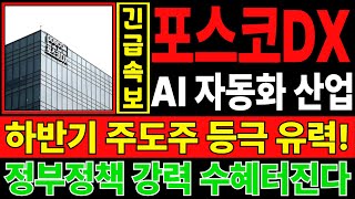 포스코DX 주가전망✔️하반기 주도주 등극 유력! AI 자동화 산업, 정부정책 강력 수혜터진다