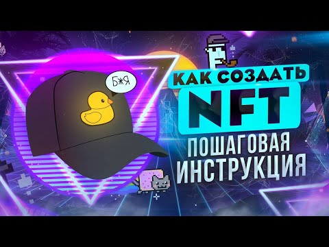 Как создать и продать NFT токены? (Пошаговая инструкция)