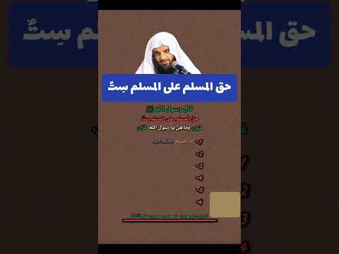 حق المسلم على مسلم ست