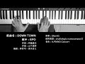 DOWN TOWN エポ EPO Composed by Tatsuro Yamashita ピアノ 耳コピ 弾いてみた CityPop