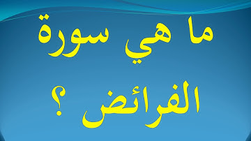 ﻣﺎ ﻫﻲ سورة الفرائض ؟