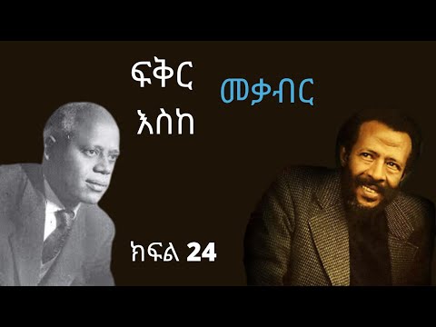 24 ዝግጅት Fikir Eske Mekabir ፍቅር እስከ መቃብር