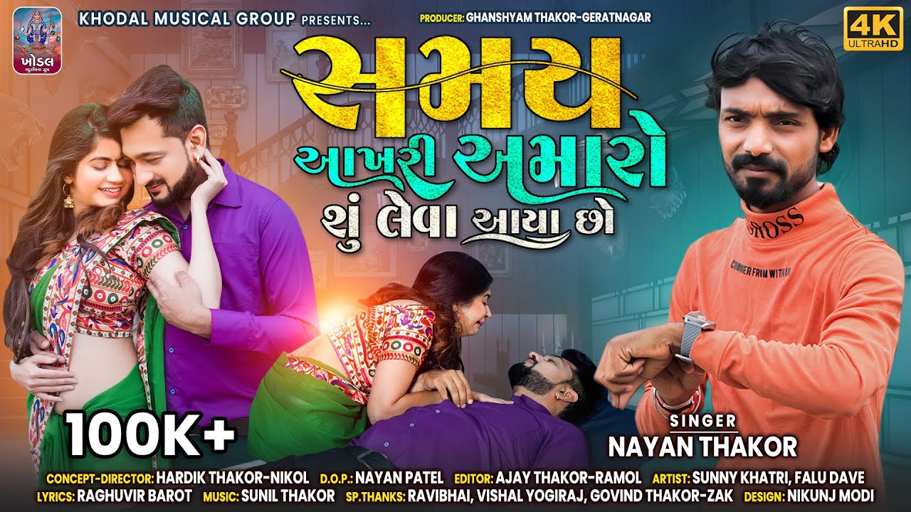 Nayan Thakor  Samay Aakhri Amaro Shu Leva Aaya Chho  4K VIdeo  Khodal Musical Group