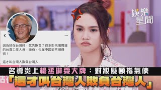 名導炎上楊丞琳耍大牌：對妝髮頤指氣使 「這才叫台灣人欺負台灣人」｜三立新聞網 SETN.com screenshot 2