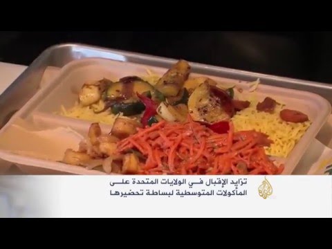 تزايد الإقبال على المأكولات الشرقية والمغاربية في أميركا