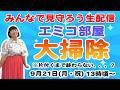 【生配信】助けてください。過去最大級に散らかりました、、、/エミコ部屋を大掃除🧹