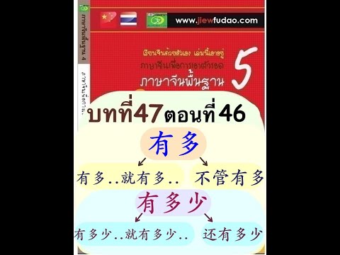 ภาษาจีนพื้นฐานบทที่ 47 (ตอนที่ 46/70) การใช้ 有多 และ 有多少，โครงสร้าง 有多(少)..就有多(少).. ，สำนวน 不管有多และ还有多少