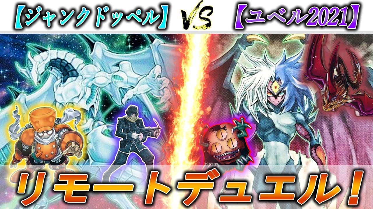 遊戯王 絶望的な初手からの大逆転 ジャンクドッペル Vs オールインワンユベル21 1月禁止制限対応ver その1 Youtube