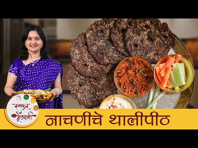 Nachni Thalipeeth | पौष्टिक नाचणीचे थालीपीठ | Instant Ragi Thalipith | Marathi Thalipeeth | Mugdha | Ruchkar Mejwani