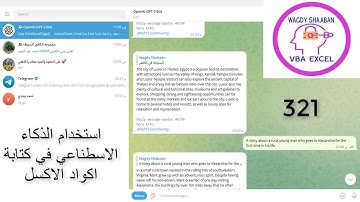 اكسل vba/ الدرس 321 / استخدام الذكاء الاصطناعي في كتابة اكواد الاكسل