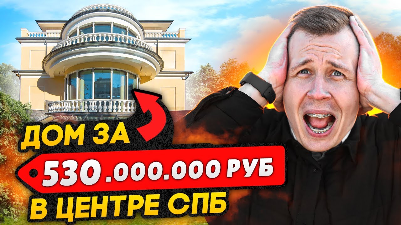 Самый дорогой ДОМ в Санкт-Петербурге / Коттедж за 530 миллионов рублей ...
