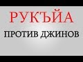 РУКЪЙА - Против джинов