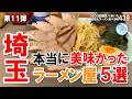 【埼玉ラーメン】埼玉で本当に美味しかったラーメン５選 第11弾 #ラーメン 439 #飲食店応援 1935