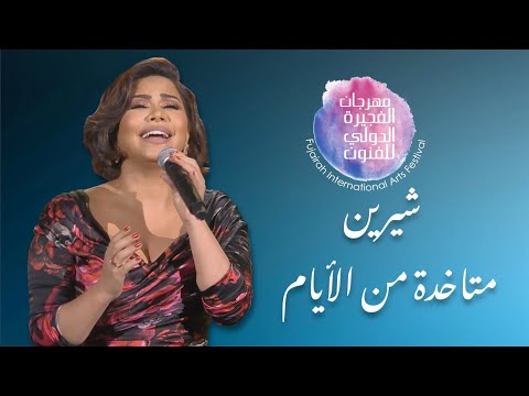 متاخدة من الأيام شيرين مهرجان الفجيرة الدولي للفنون
