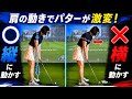  【激変】肩の動きだけでパターは変わる