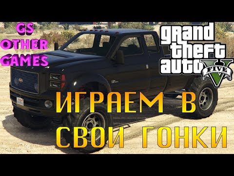 GTA 5 Играем в собственные гонки!