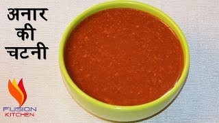 अनार की चटनी, Anar Ki Chatni, Pomegranate Recipe, Chutney Recipe By Fusion Kitchen