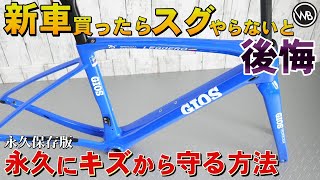 【プロ目線】やらないと修理費１０万円！新車時にやって欲しい３選！この方法で後悔しない【ガラスコーティング】#ロードバイク #ワールドベストチャンネル