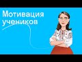 Мотивация учеников. Методическая летучка #12