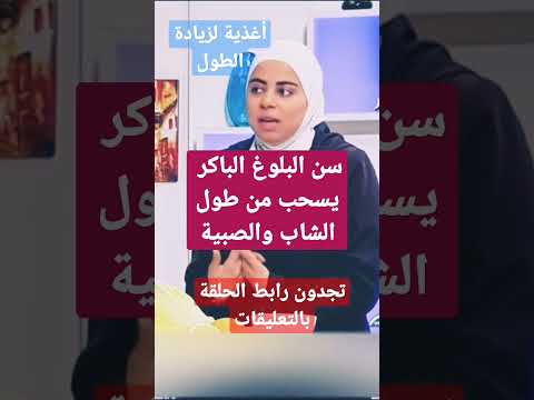 بلوغ اليافعين الباكر يسحب من الطول د ثواب الغبرا أغذية لزيادة بزيادة الطول