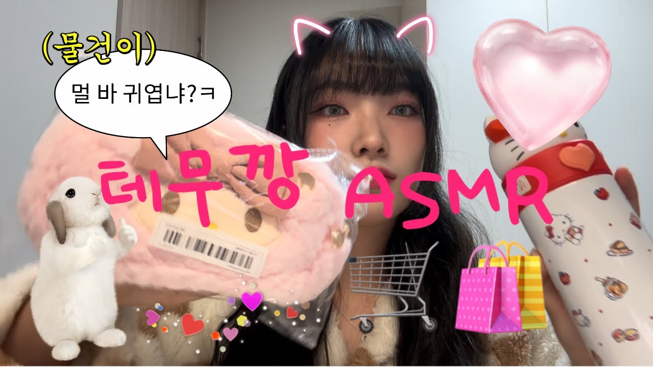 테무깡 ASMR / 언박싱 ASMR 🛍️