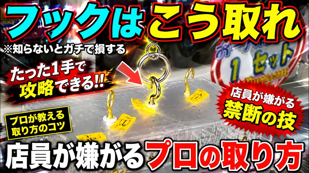 【永久保存版】知らないとガチで損する！これを見るだけで誰でも取れるようになる！フック設定の取り方を完全攻略！完全解説！【クレーンゲーム】