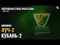 Luch-2 - Kuban-2  / U-21-League / 09.09.2023