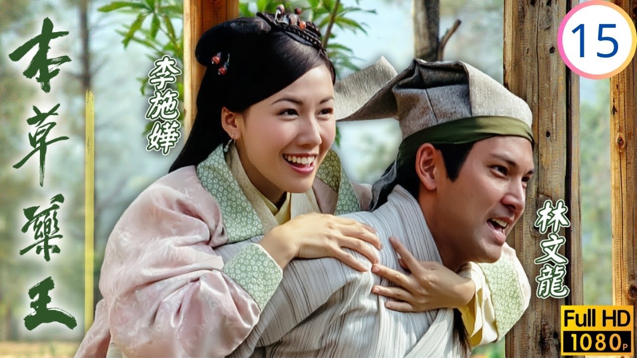 TVB古裝醫藥劇 | 本草藥王 15/25 | 夫唱婦隨感情日增 | 林文龍 | 葉璇 | 馬國明 | 李詩韻 | 粵語中字 | 2005 | The Herbalist's Manual