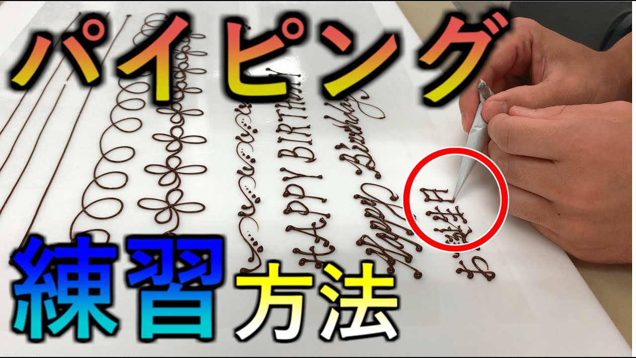 【チョコペン】一般男性パティシエによるパイピングの練習方法【コルネの作り方も解説】Choco pen practice method