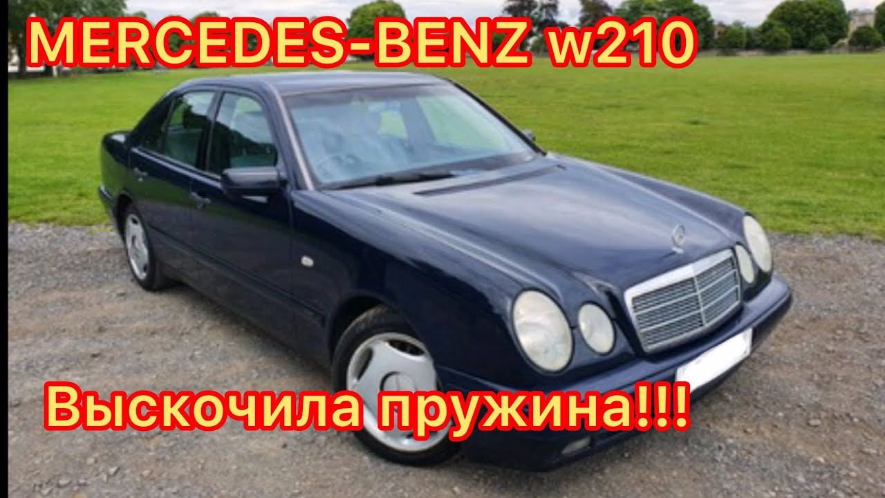 Яйца на мерседес w210