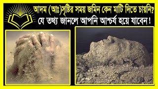 আদম সৃষ্টির সময় জমিন কেন মাটি দিতে চায়নি? screenshot 4