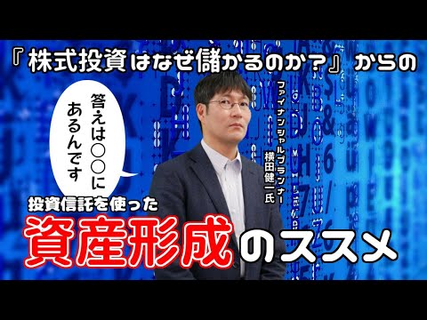 横田健一氏が解説！「『株式投資はなぜ儲かるのか？』からの投資信託をつかった資産形成のススメ」