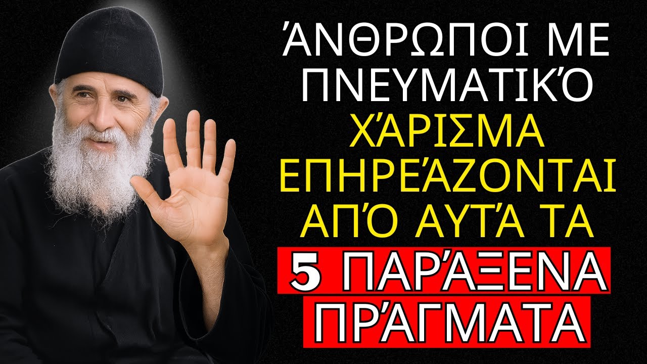 Άνθρωποι με πνευματικό χάρισμα επηρεάζονται από αυτά τα 5 παράξενα πράγματα – Αγίου Παϊσίου.