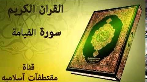سورة القيامة بصوت ياسرالدوسري   Surat Al Qiyamah Voice Yasser Al Dosari