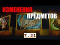 ОБЗОР НОВОГО ПАТЧА 7.31 // ИЗМЕНЕНИЯ ПРЕДМЕТОВ