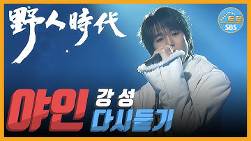 【인기가요  Rewind】 강성 / 야인시대 OST 