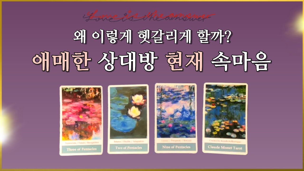 𝐓𝐀𝐑𝐎𝐓 ] 그 사람이 당신을 헷갈리게 하는 진짜 이유