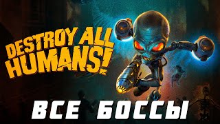 ВСЕ БОССЫ Destroy All Humans!