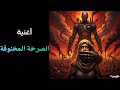 أغنية الصرخة المخنوقة