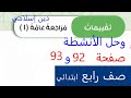 حل تقييمات الاولى والثانية للفصل الدراسي ألاول صفحة 92 الى 95 دين إسلامي صف رابع ابتدائي 2026
