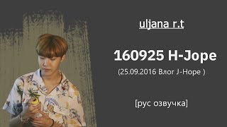 [озвучка Uljana r.t] Влог Хосока от 25.09.2016 |  160925 제이홉